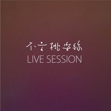 绿野蓝天 Unplugged LIVE SESSION