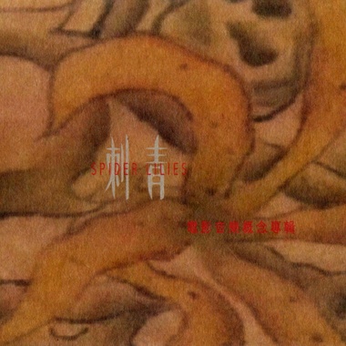 刺青 / 电影音乐概念专辑 Spider Lilies