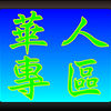 刘德华 (Andy) - 一生何求