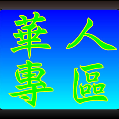 华人音乐