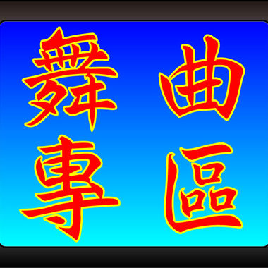 舞曲音乐