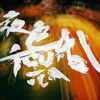 02 执著