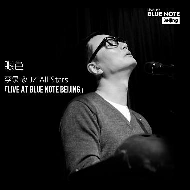 眼色(Live at Blue Note Beijing)