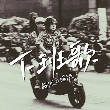 下班歌