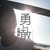 勇敢小飞侠(Instrumental)
