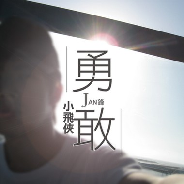 勇敢小飞侠