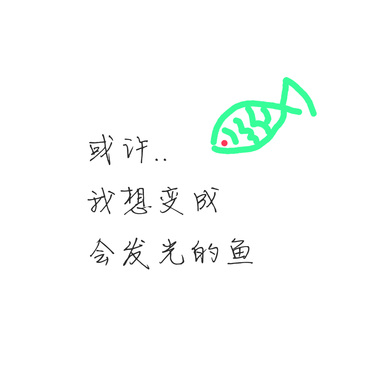 或许我想变成会发光的鱼（Be your fish.）