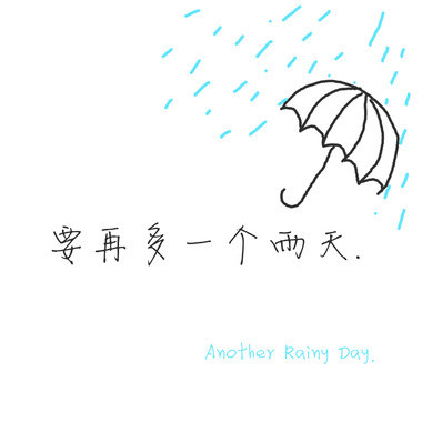 要再多一个雨天（Another Rainy Day）