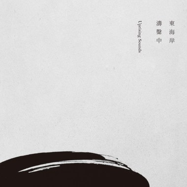 东海岸　涛声中