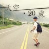 天空 ‧ 20岁