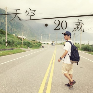 天空 ‧ 20岁