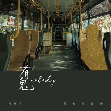 电影《有鬼 NoBody》电影原声带