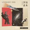 月上伊甸 月のエデン (Moonlight Eden)