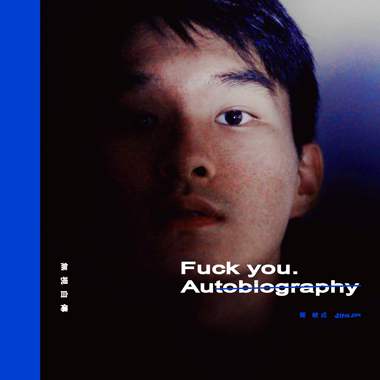无视自传 Fuck you. Autobiography