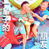 一辈子的朋友