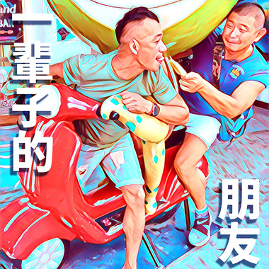一辈子的朋友