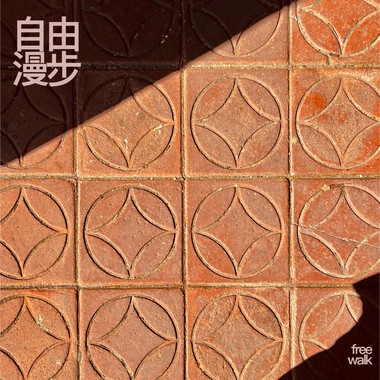 自由漫步ep free walk