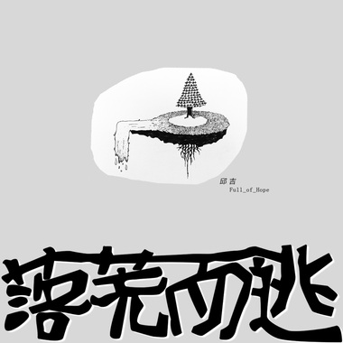 落荒而逃