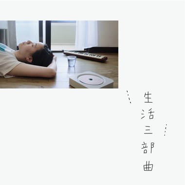 生活三部曲