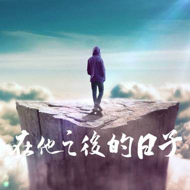 风中的花