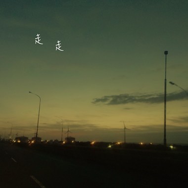 走走