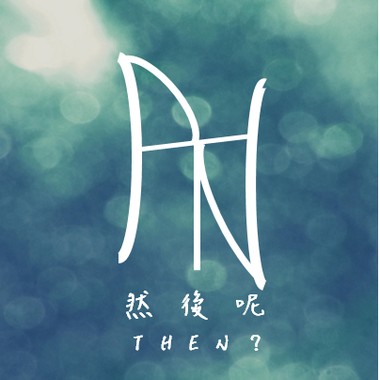 然后呢？