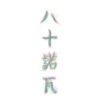 她的心 (cover)
