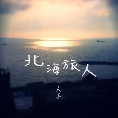 北海旅人 (Instrumental)