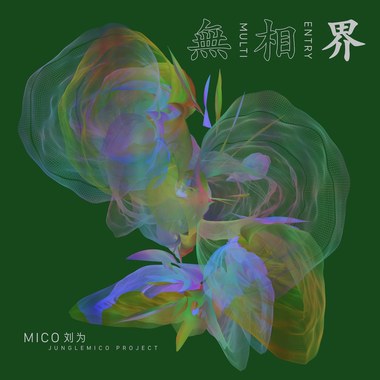 无相界