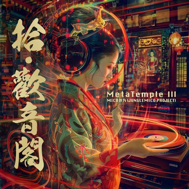 拾·欢音阁 MetaTemple III