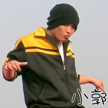 小郭作曲