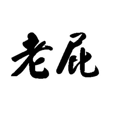光屁先生