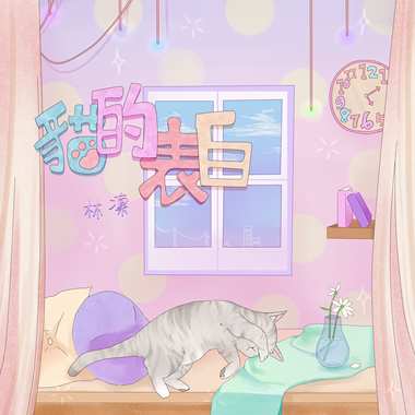 《猫的表白》