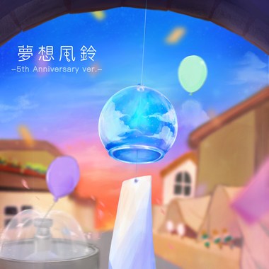 梦想风铃-5th Anniversary ver.-