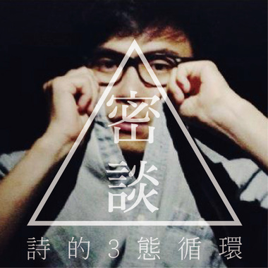 密谈-诗的三态循环