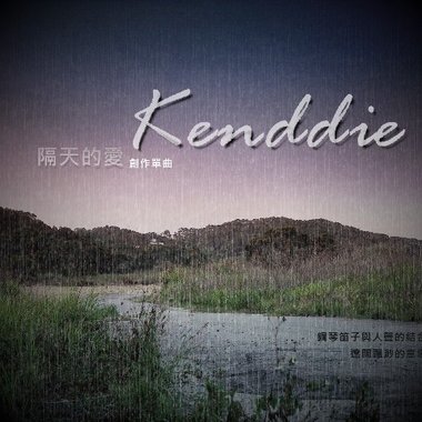 隔天的爱