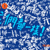 iCD NO6.1 我们都一样 - 路德(由【银河爱音乐】提供)