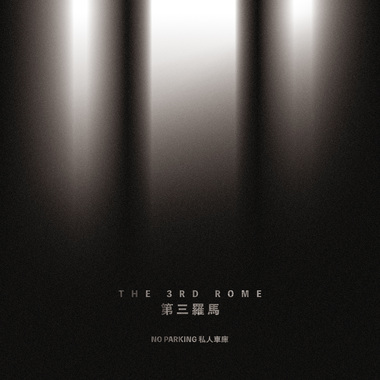 第三罗马-The 3rd Rome