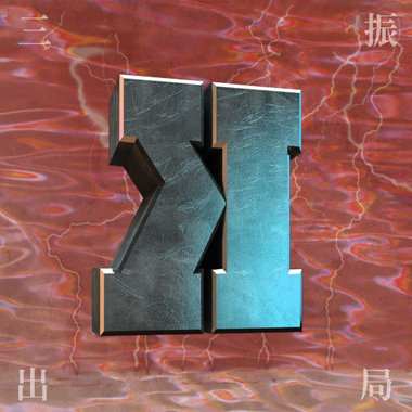 官靖刚 4.三振出局_feat. 春艳