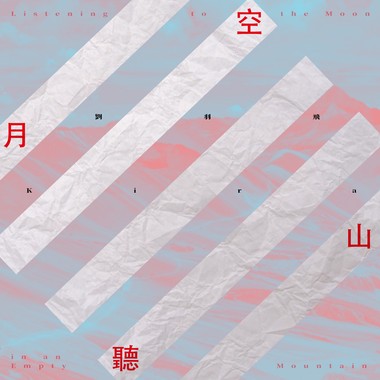 空山听月 (Listening to the Moon in an Empty Mountain)