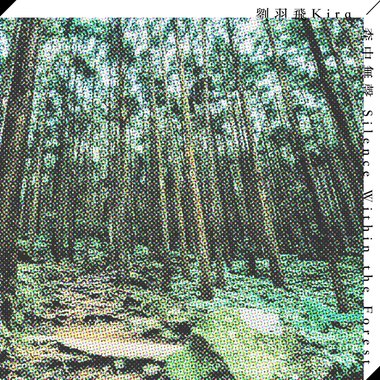 森中无声 (Silence Within the Forest)