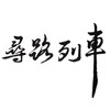 寻路列车-同名专辑