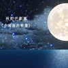 小海豚的歌声