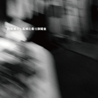互相观看导致陌生 DEMO EP
