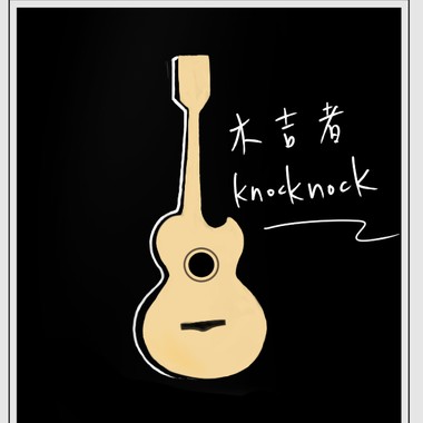 木吉者（knocknock）