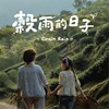 谷雨的日子 Grain Rain