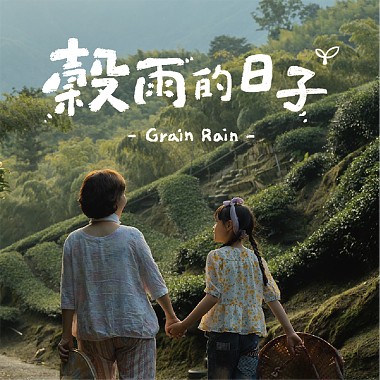 谷雨的日子 Grain Rain