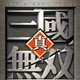 魔兽三国之司马懿之歌