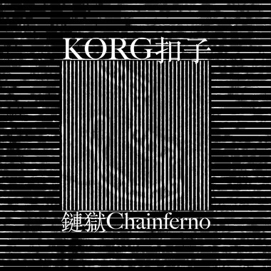 链狱Chainferno