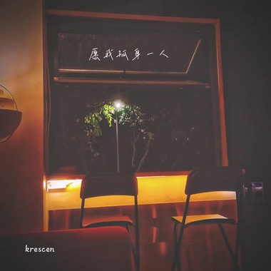 愿我孤身一人（坏玩具版demodemo1